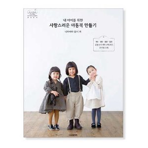서적87-488내아이를 위한 사랑스러운 아동복 만들기[한글 번역서]